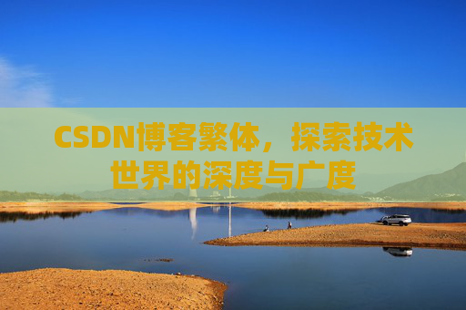 CSDN博客繁体，探索技术世界的深度与广度