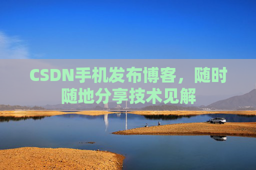 CSDN手机发布博客，随时随地分享技术见解
