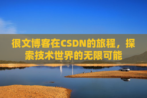 很文博客在CSDN的旅程，探索技术世界的无限可能