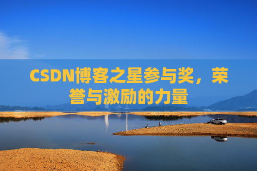CSDN博客之星参与奖，荣誉与激励的力量