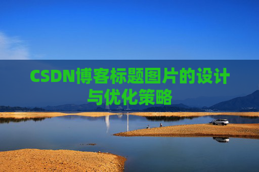CSDN博客标题图片的设计与优化策略