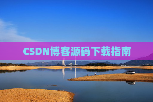 CSDN博客源码下载指南