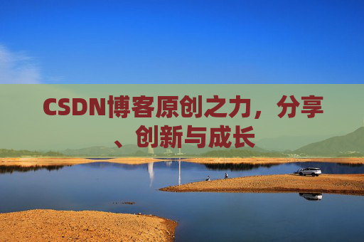 CSDN博客原创之力，分享、创新与成长