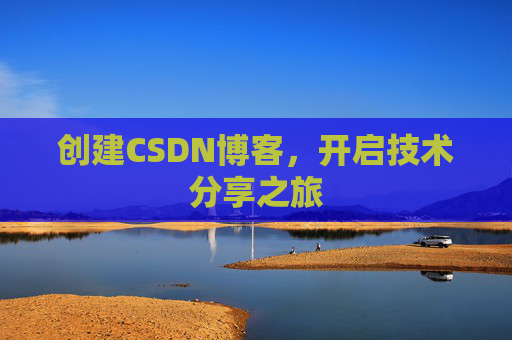 创建CSDN博客，开启技术分享之旅